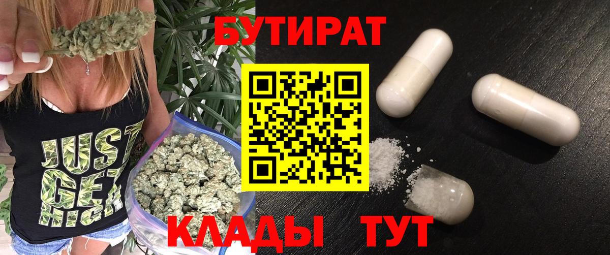 Краснокаменск  БУТИРАТ  Вход с VPN  БУТИРАТ BDO 33% 