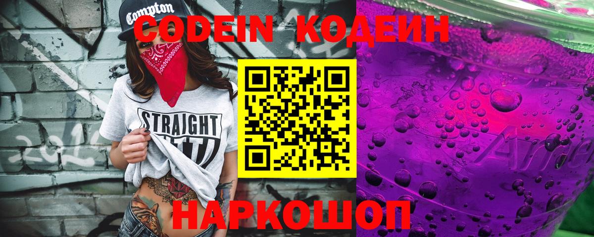 Кодеиновый сироп Lean Purple Drank Краснокаменск